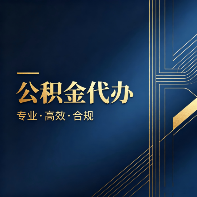 中山公积金代办:办理前问清楚这五个问题,不会踩坑