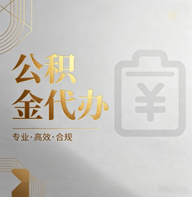 中山公积金代办:为什么正规机构不能承诺“百分百成功”