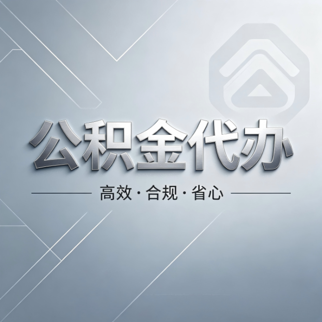 中山公积金代办:从开始到到账,真实时间线