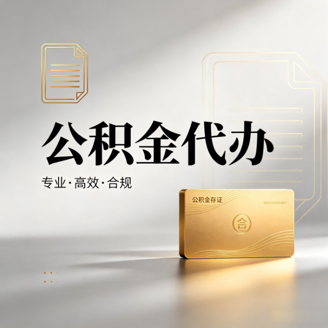 中山公积金代办:钱到账之前,代办的每一步在做什么