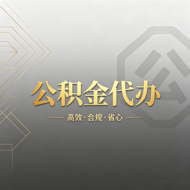 中山公积金代办:哪些城市和业务最适合找人办