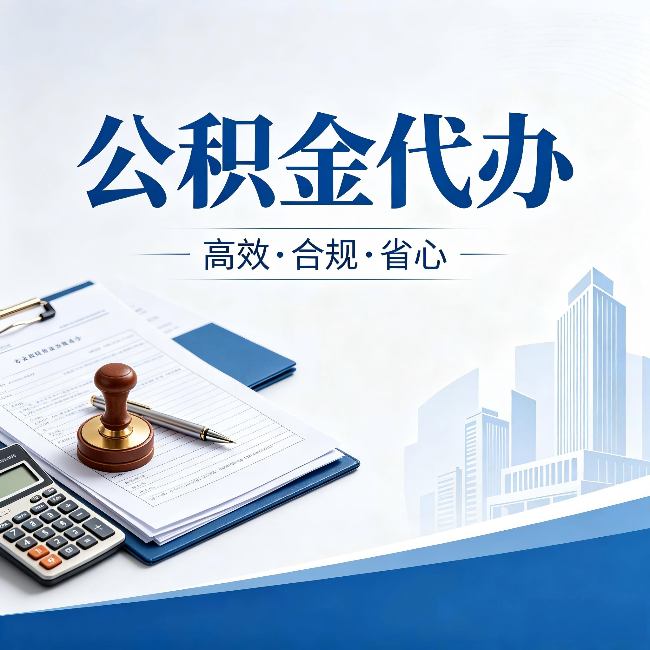 中山公积金代办:为什么正规机构不接“急单”
