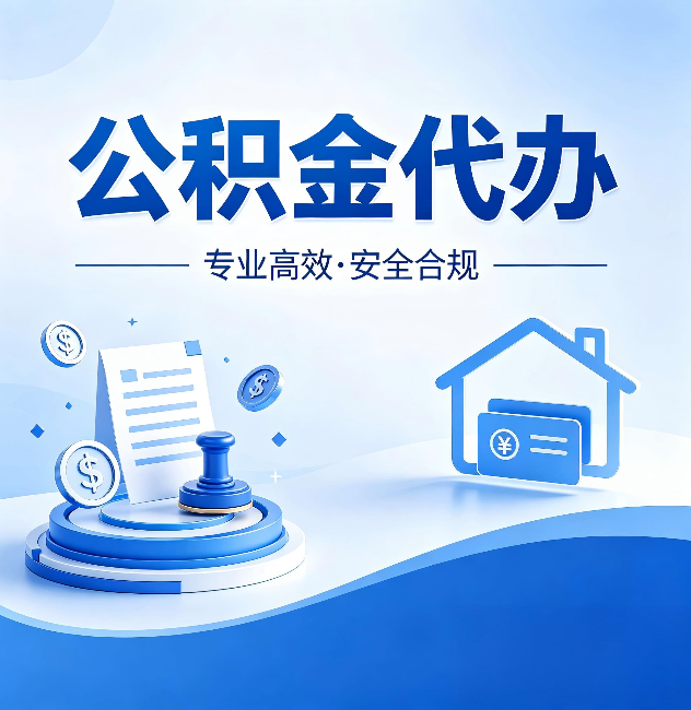 中山公积金代办:合同里这四条,签字前一定要看清楚