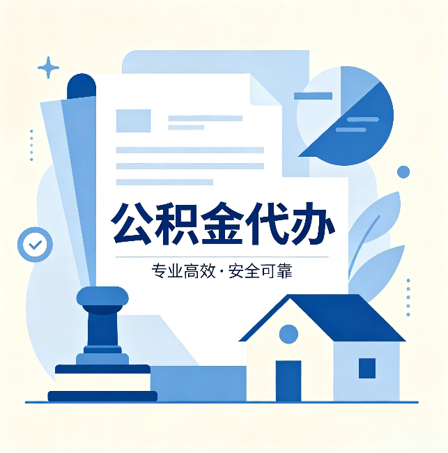 中山公积金代办:办完后这几件事不做,可能白办了
