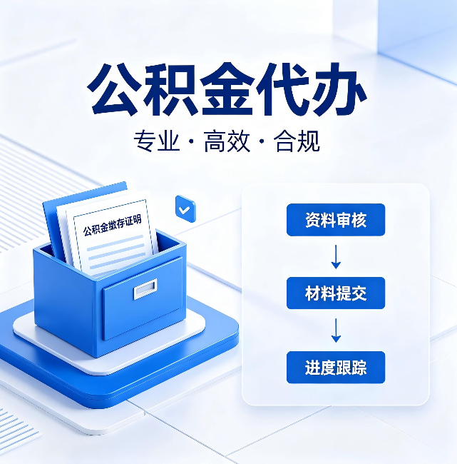 中山公积金代办:这些情况自己也能办,不用找人
