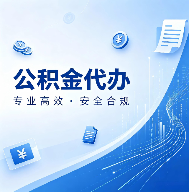 中山公积金代办:政策变化太快,你需要有人帮你盯