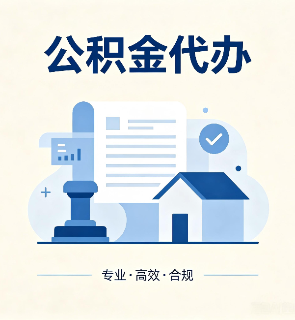 中山公积金代办:担心个人信息泄露?这几个问题想清楚