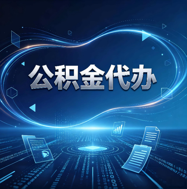 中山公积金代办:为什么自己办总感觉“没人告诉我这个”