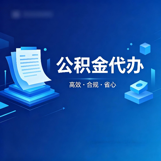 中山公积金代办:自己办被退回的几种常见原因
