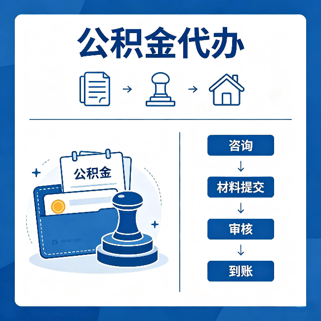 中山公积金代办:找代办之前,先做这三件事