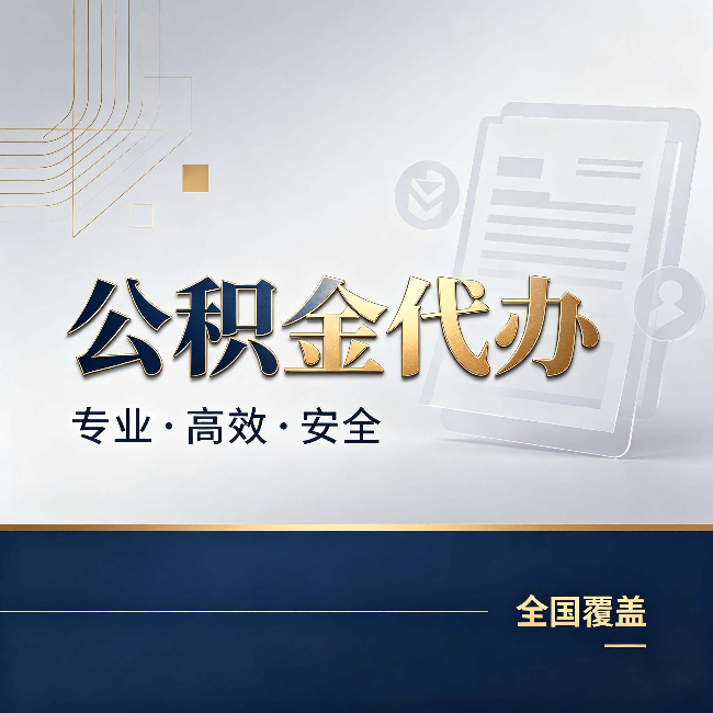 中山公积金代办:办完业务后,这几件事别忽略