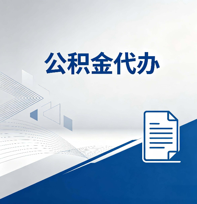 中山公积金代办:自己办和省钱,中间差了多少时间