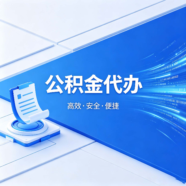中山公积金代办:六个信号告诉你该换种方式了