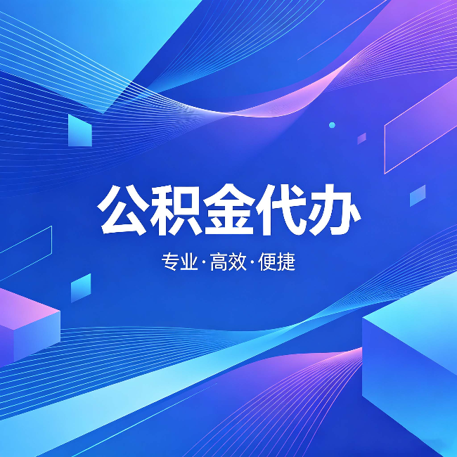中山公积金代办:为什么有人宁愿花钱也不自己办