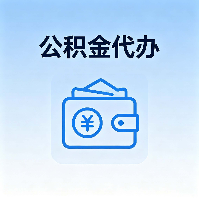 中山公积金代办:自己办理和找人办理,中间差了什么