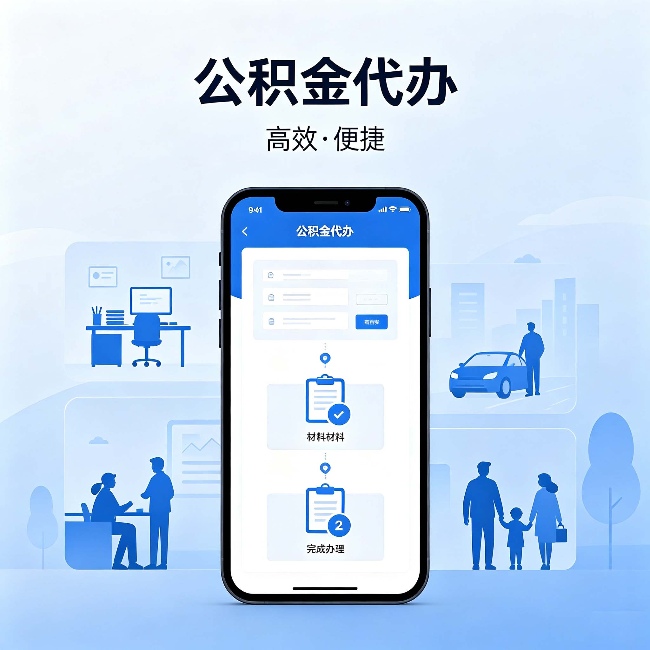 中山公积金代办:网上攻略那么多,为什么还是办不成