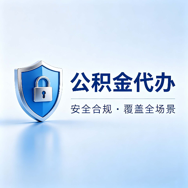 中山公积金代办:十个常见问题,一次性回答