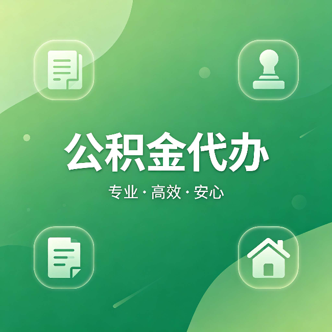 中山公积金代办:为什么有些人找人办了一次,就再也没自己办过
