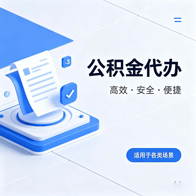 中山公积金代办:自己办和找人办的真实对比,一张表看懂