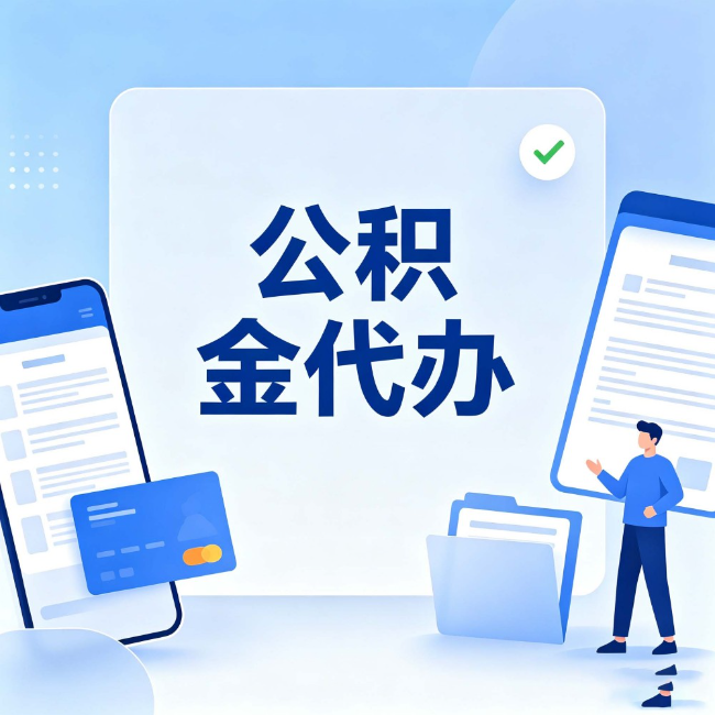 中山公积金代办:办业务时最怕遇到的五种情况