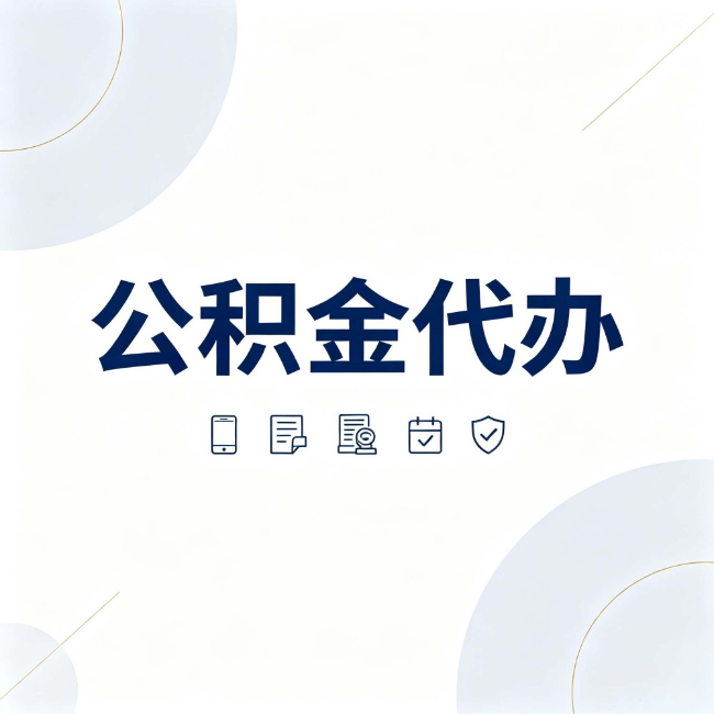中山公积金代办:找代办之前,先搞清楚这几件事