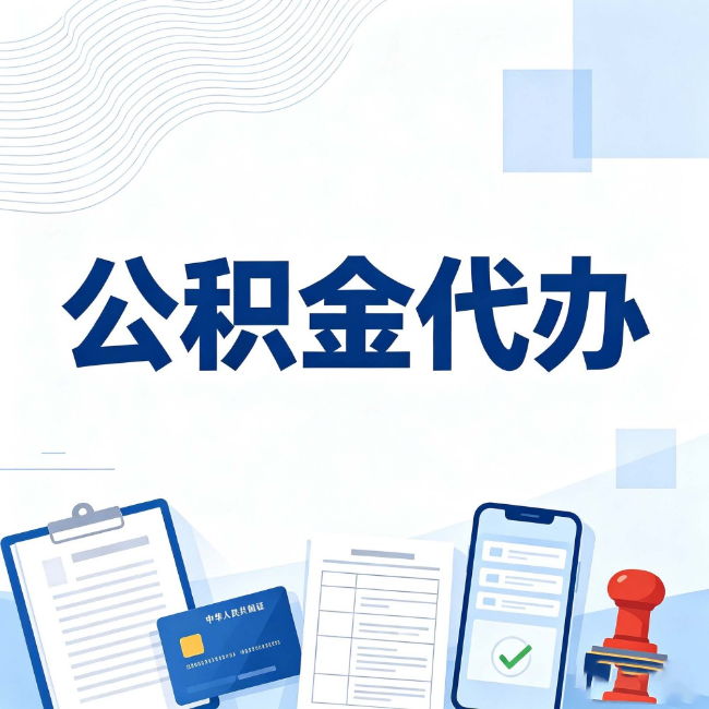 中山公积金代办:遇到这几种情况,自己硬办不如放手